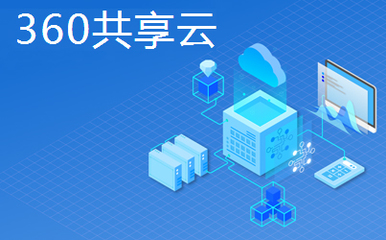 360共享云软件 开启云服务新纪元的信任之选